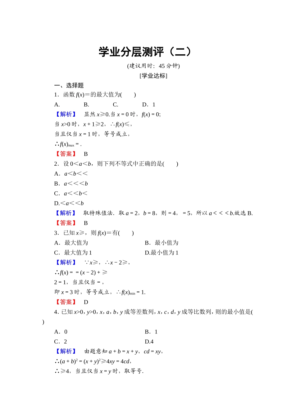 2016-2017学年高中数学人教A版选修4-5 第一讲　不等式和绝对值不等式 学业分层测评2 Word版含答案.doc_第1页