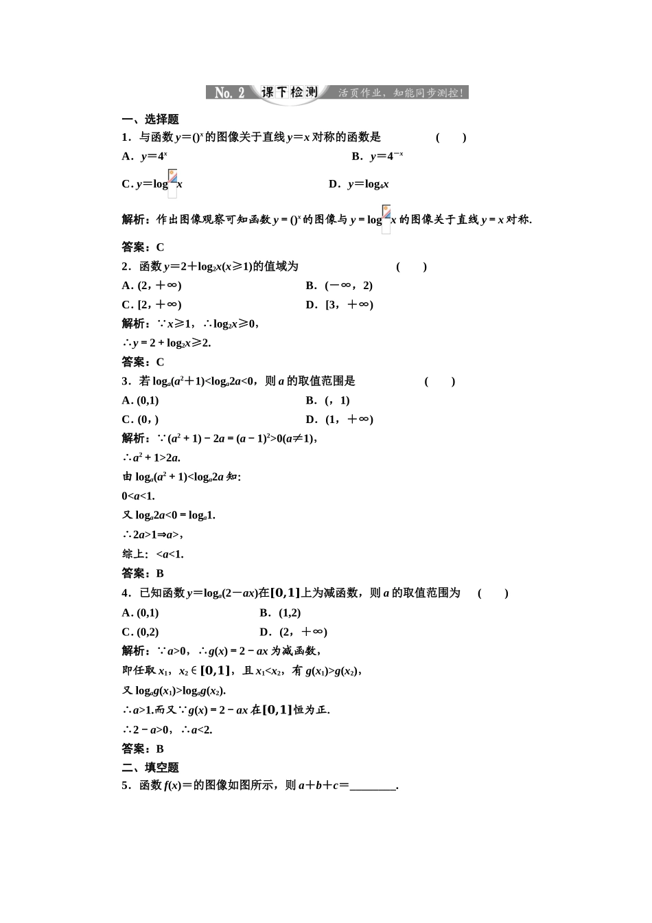 2017-2018学年高中数学人教A版必修1练习：2.2.2 第二课时 对数函数及其性质的应用 课下检测 Word版含解析.doc_第1页