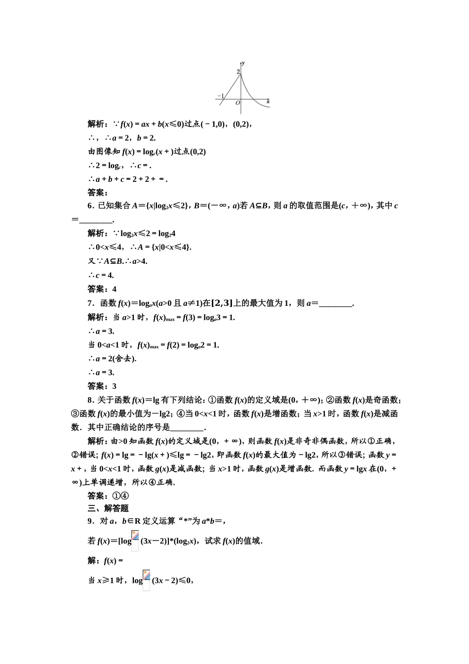 2017-2018学年高中数学人教A版必修1练习：2.2.2 第二课时 对数函数及其性质的应用 课下检测 Word版含解析.doc_第2页