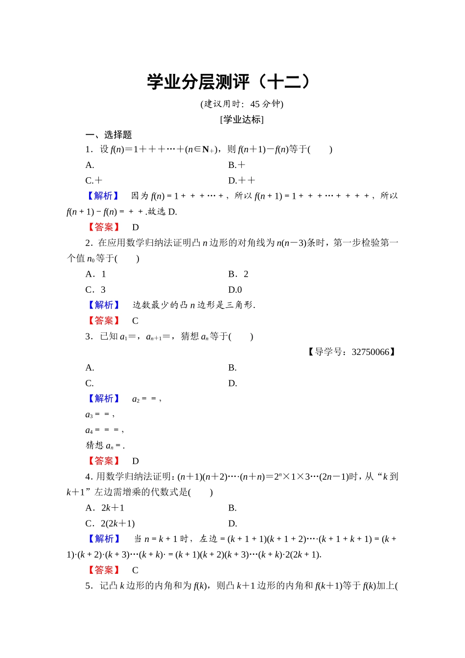 2016-2017学年高中数学人教A版选修4-5 第四讲　数学归纳法证明不等式 学业分层测评12 Word版含答案.doc_第1页