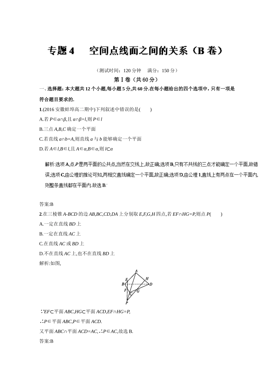 2016-2017学年高二数学同步单元双基双测“AB”卷（必修2）专题04 空间点线面之间的关系（B卷） Word版含解析.doc_第1页