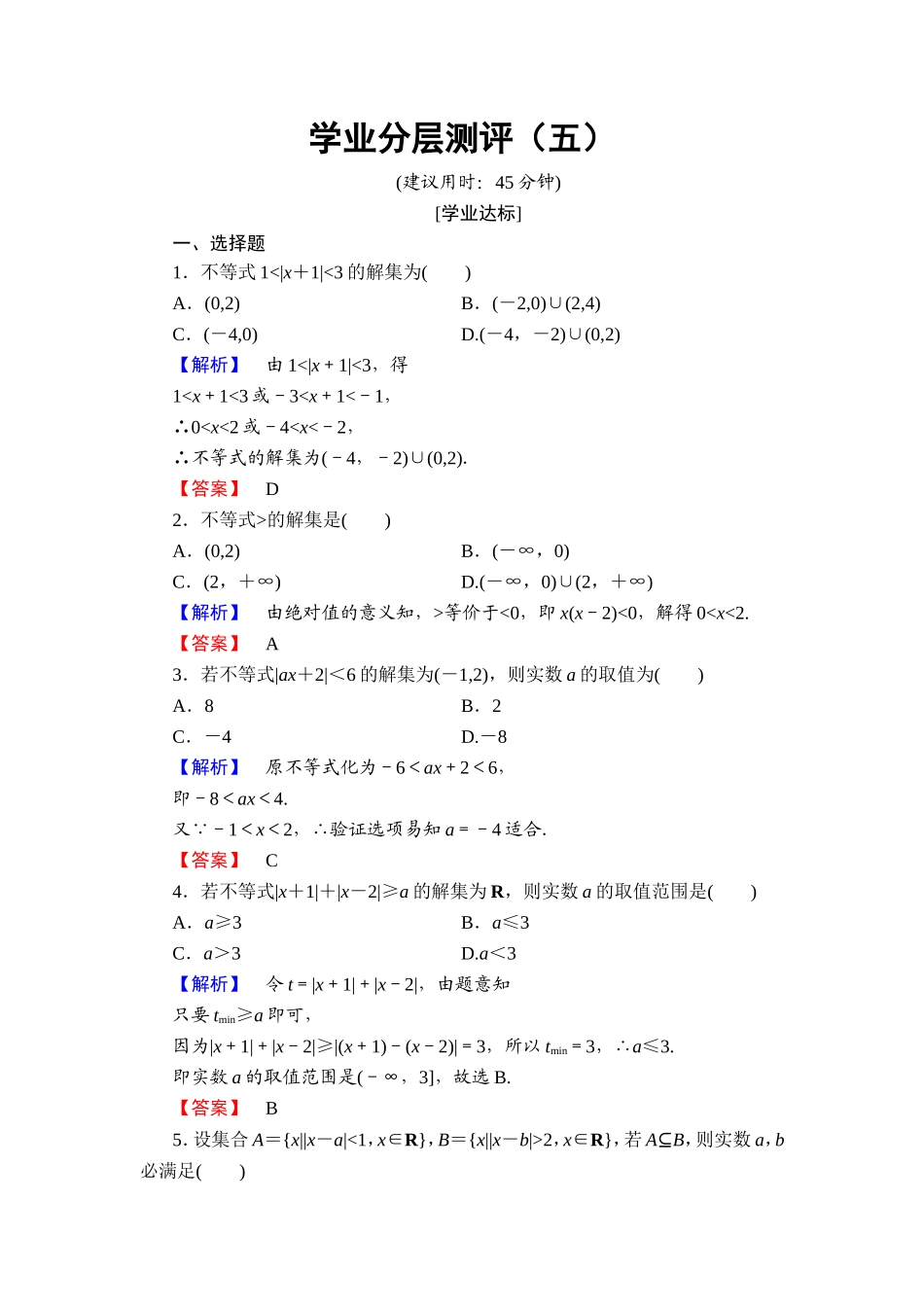 2016-2017学年高中数学人教A版选修4-5学业分层测评5 绝对值不等式的解法 Word版含解析.doc_第1页