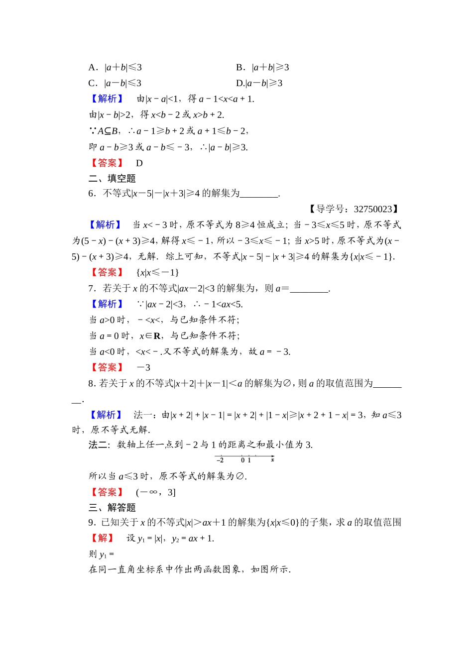 2016-2017学年高中数学人教A版选修4-5学业分层测评5 绝对值不等式的解法 Word版含解析.doc_第2页