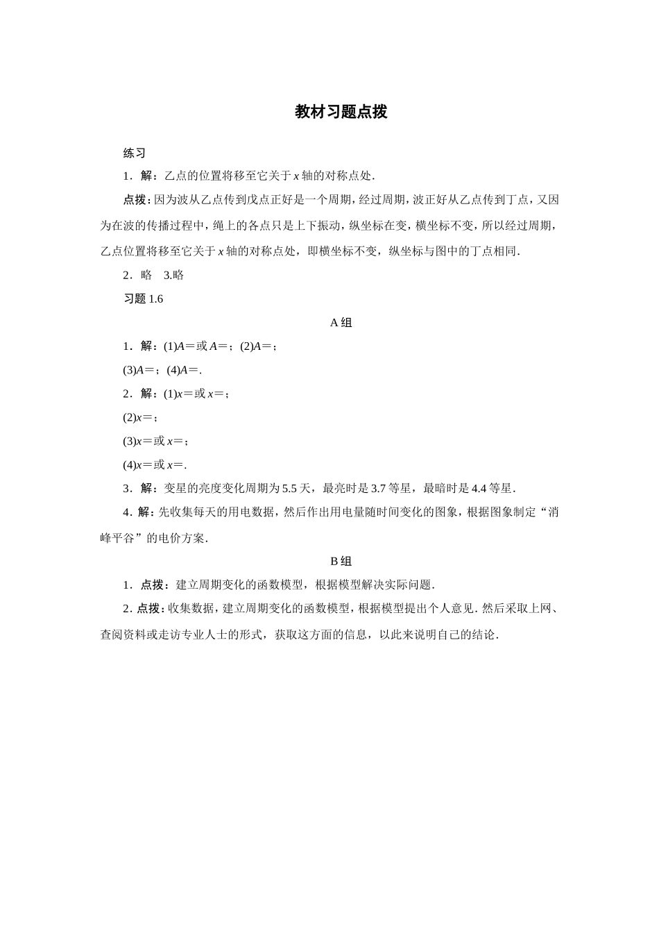 2017学年高中数学人教A版必修4教材习题点拨：1.6三角函数模型的简单应用 Word版含解析.doc_第1页