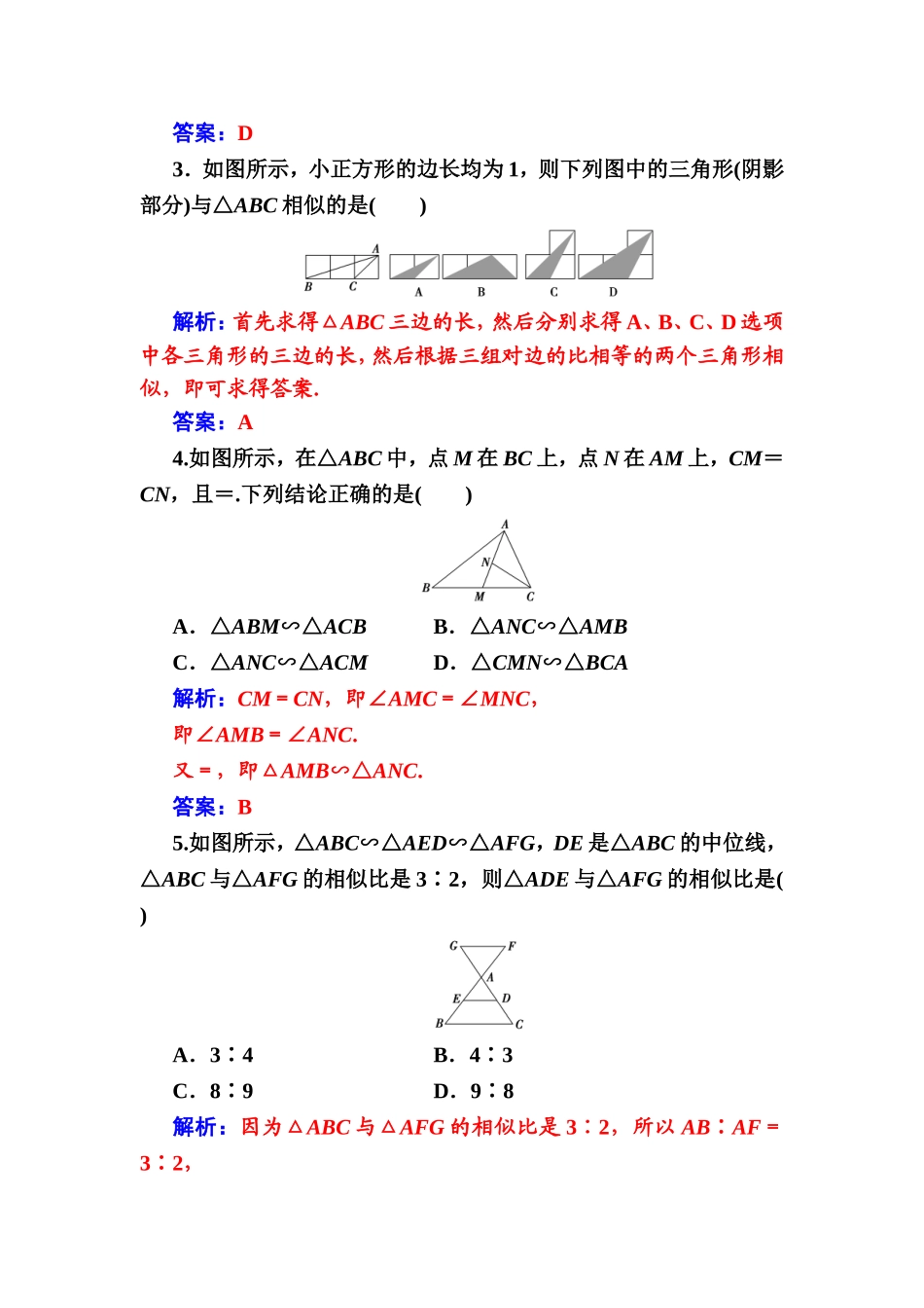 2016-2017学年高中数学选修4-1（人教版）练习：第一讲1.3第1课时相似三角形的判定 Word版含解析.doc_第2页