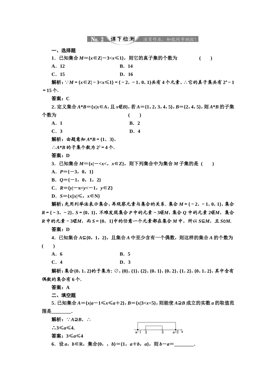 2017-2018学年高中数学人教A版必修1练习：1.1.2 集合间的基本关系 课下检测 Word版含解析.doc_第1页