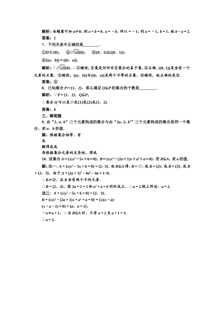 2017-2018学年高中数学人教A版必修1练习：1.1.2 集合间的基本关系 课下检测 Word版含解析.doc_第2页