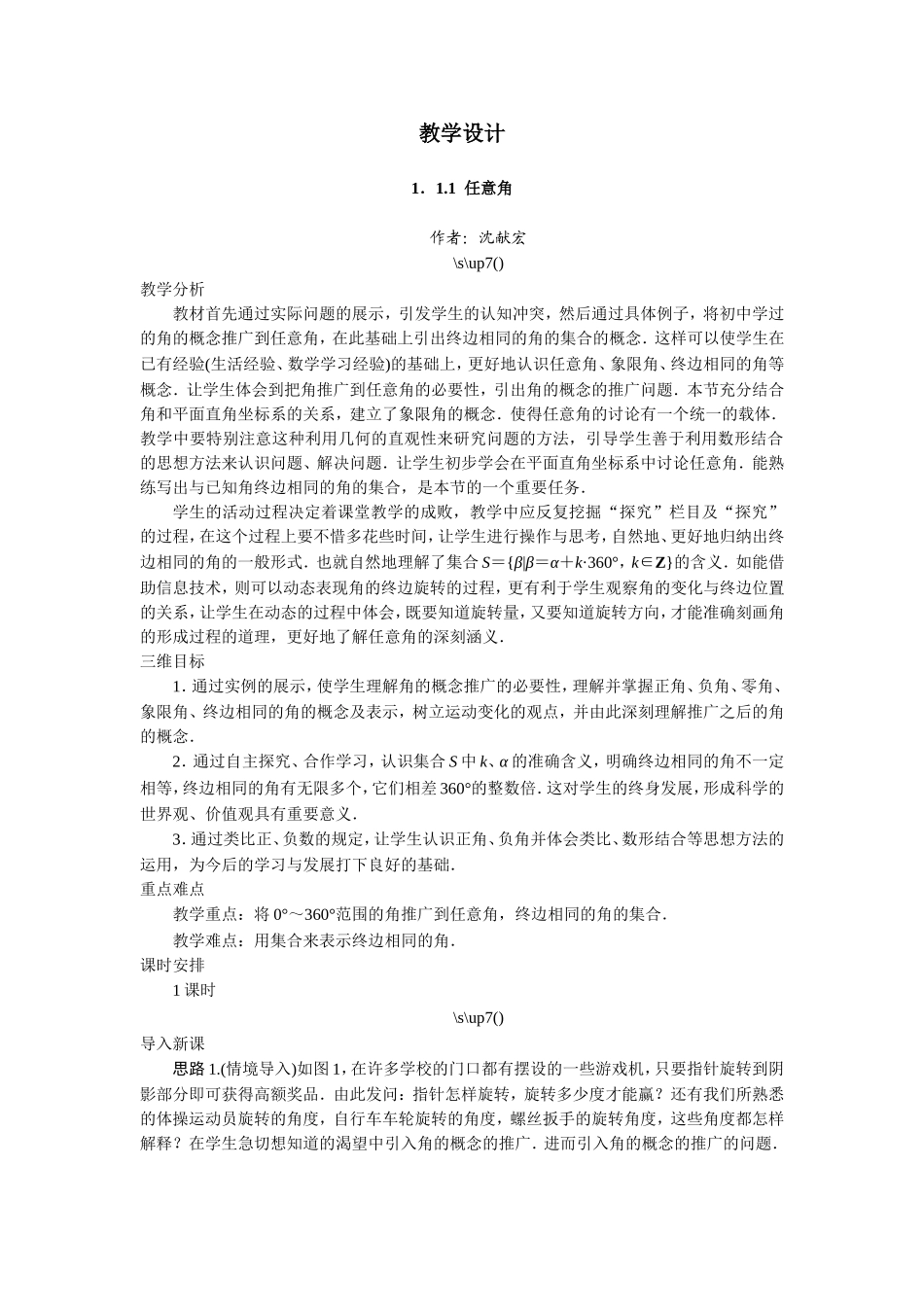 2017学年高中数学人教A版必修4示范教案：第一章第一节任意角 Word版含解析.doc_第1页