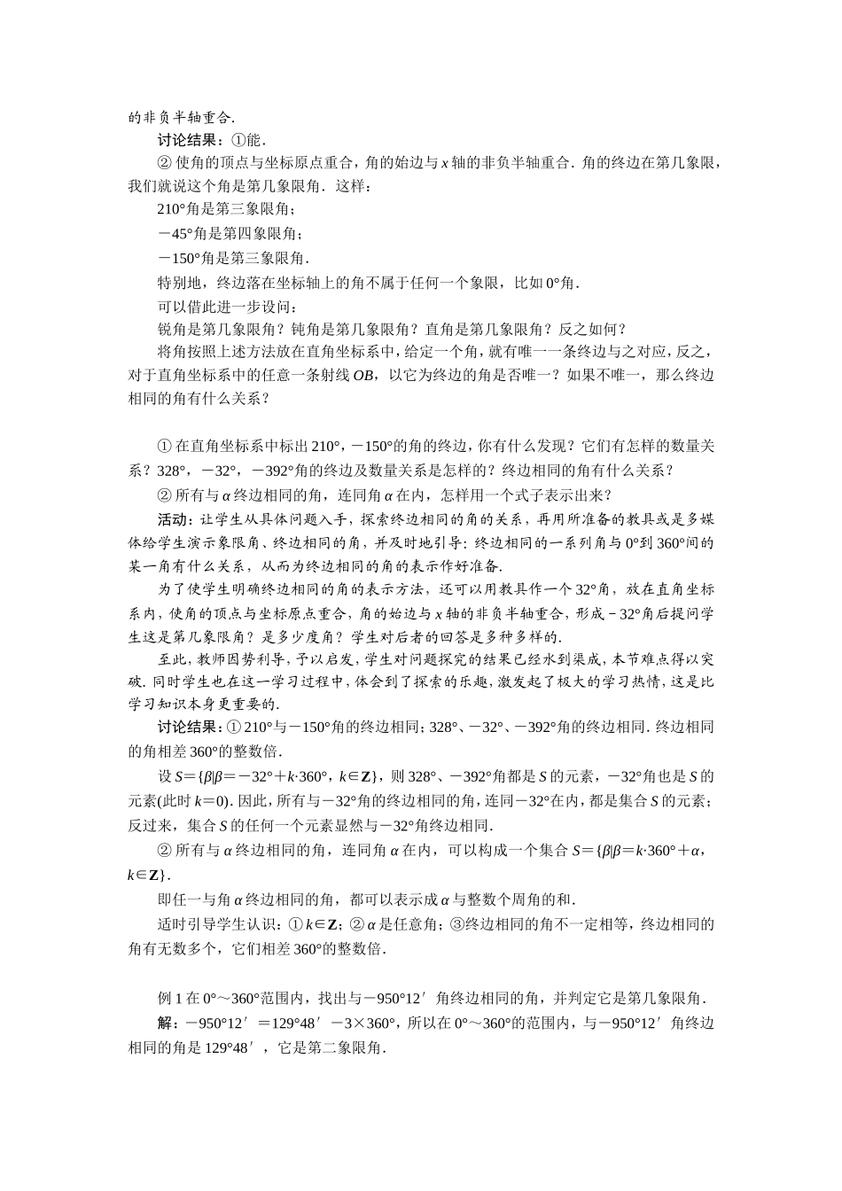 2017学年高中数学人教A版必修4示范教案：第一章第一节任意角 Word版含解析.doc_第3页