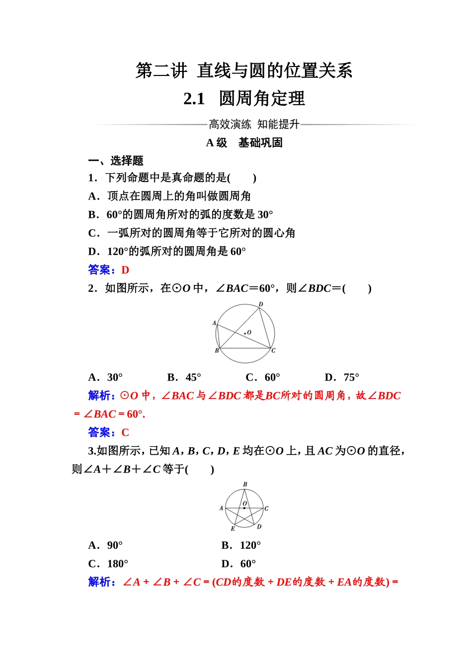2016-2017学年高中数学选修4-1（人教版）练习：第二讲2.1圆周角定理 Word版含解析.doc_第1页