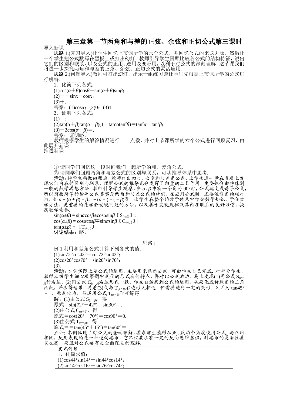 2017学年高中数学人教A版必修4示范教案：第三章第一节两角和与差的正弦、余弦和正切公式（第三课时） Word版含解析.doc_第1页