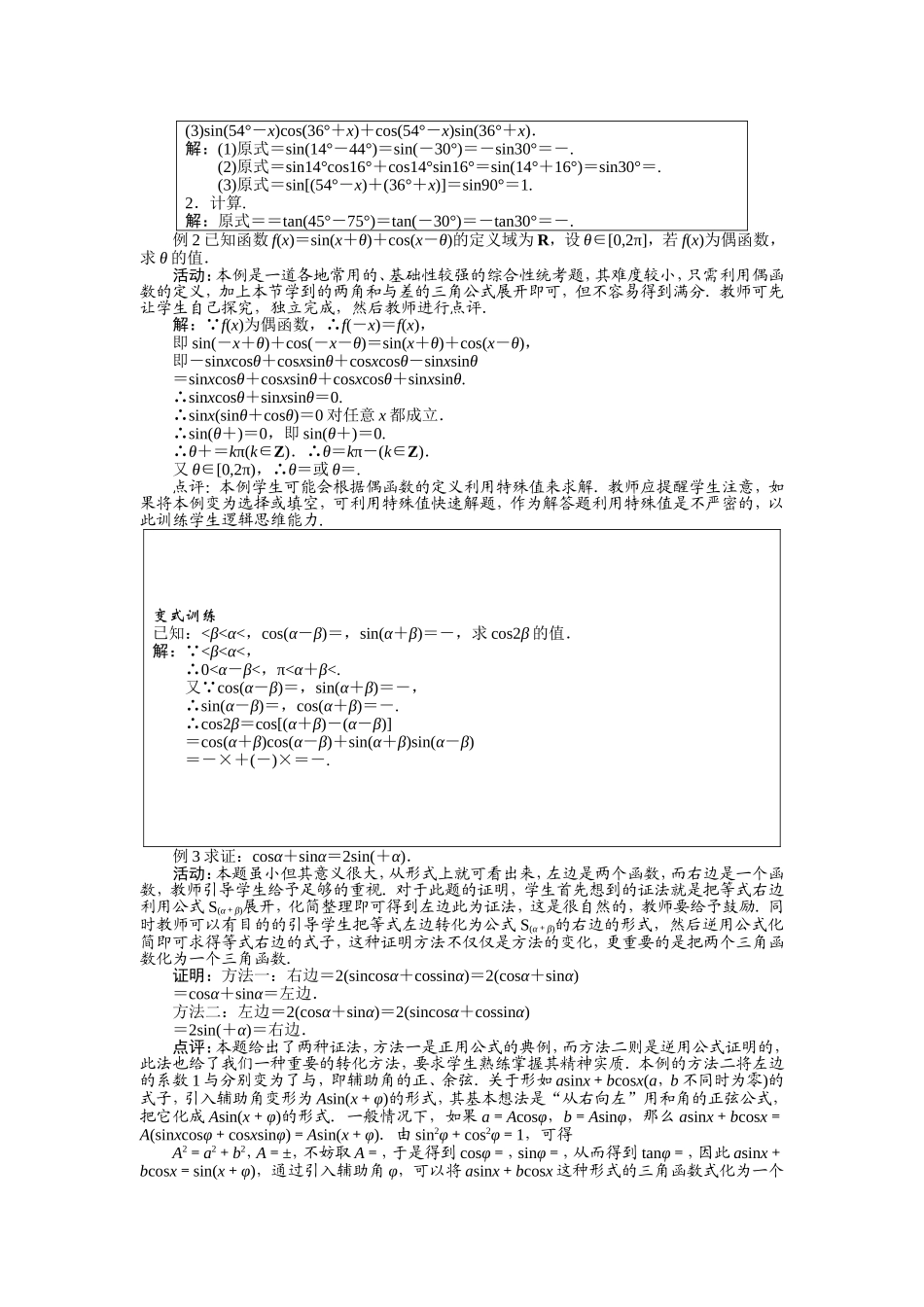 2017学年高中数学人教A版必修4示范教案：第三章第一节两角和与差的正弦、余弦和正切公式（第三课时） Word版含解析.doc_第2页