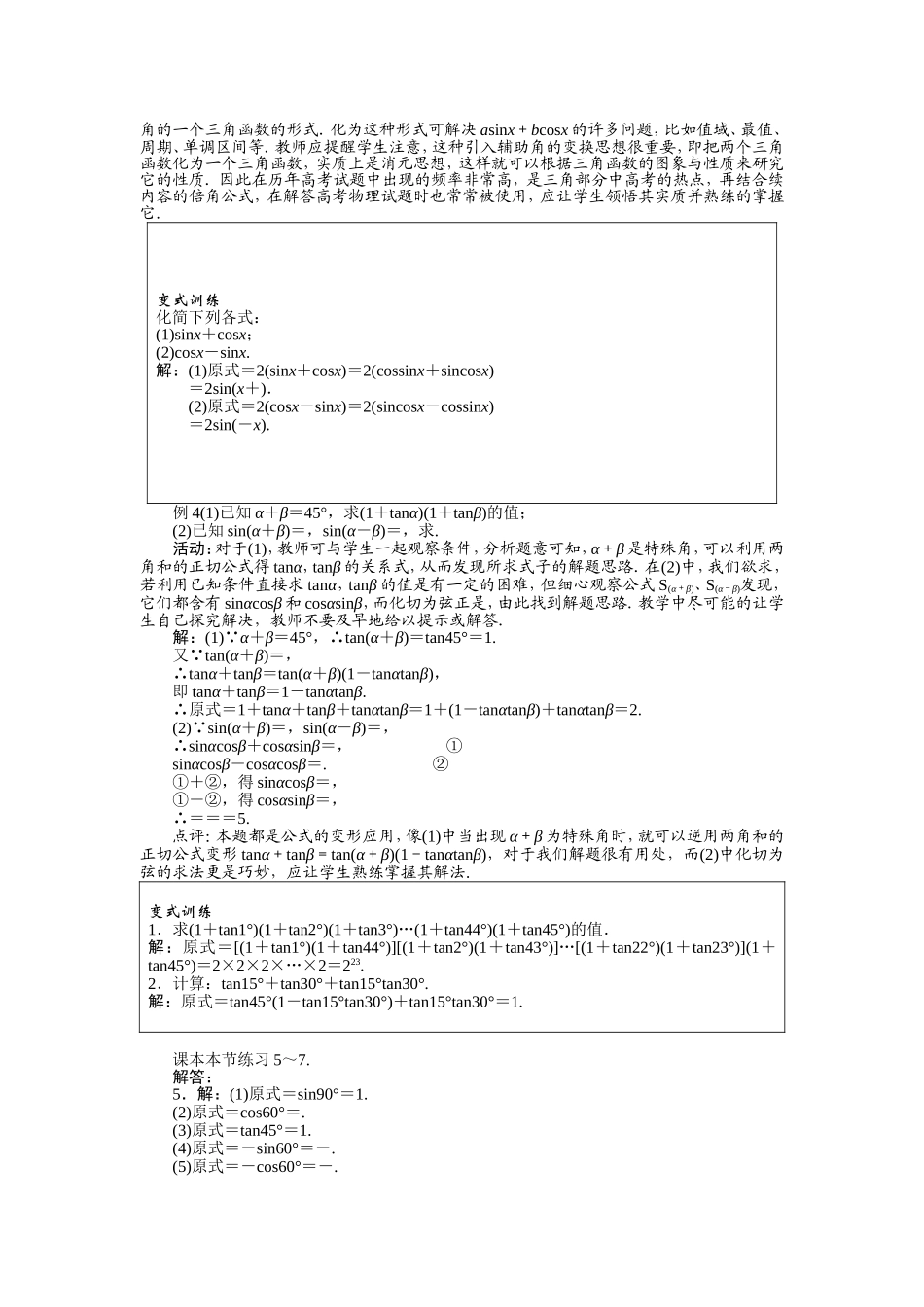 2017学年高中数学人教A版必修4示范教案：第三章第一节两角和与差的正弦、余弦和正切公式（第三课时） Word版含解析.doc_第3页
