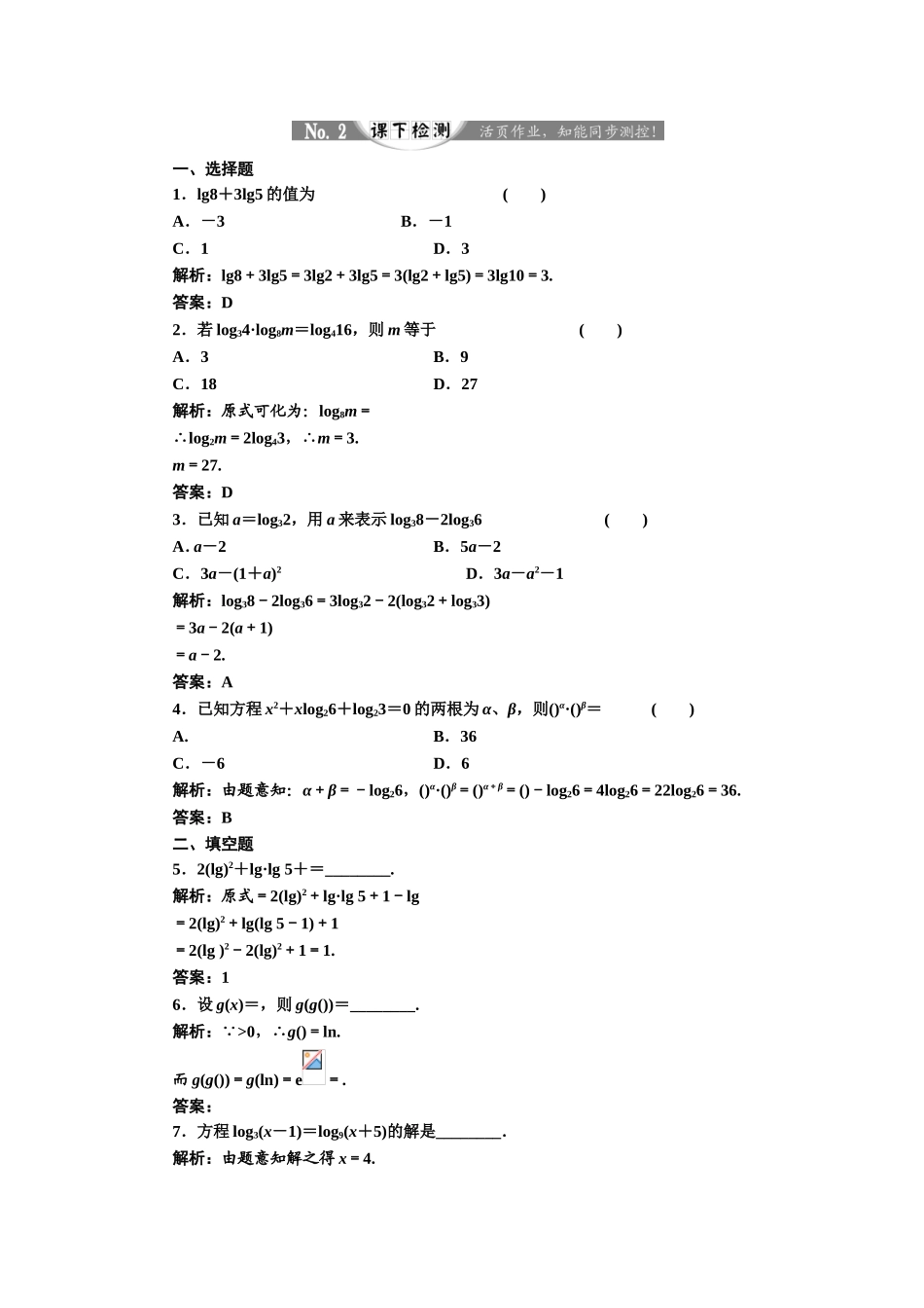 2017-2018学年高中数学人教A版必修1练习：2.2.1 第二课时 对数的运算 课下检测 Word版含解析.doc_第1页