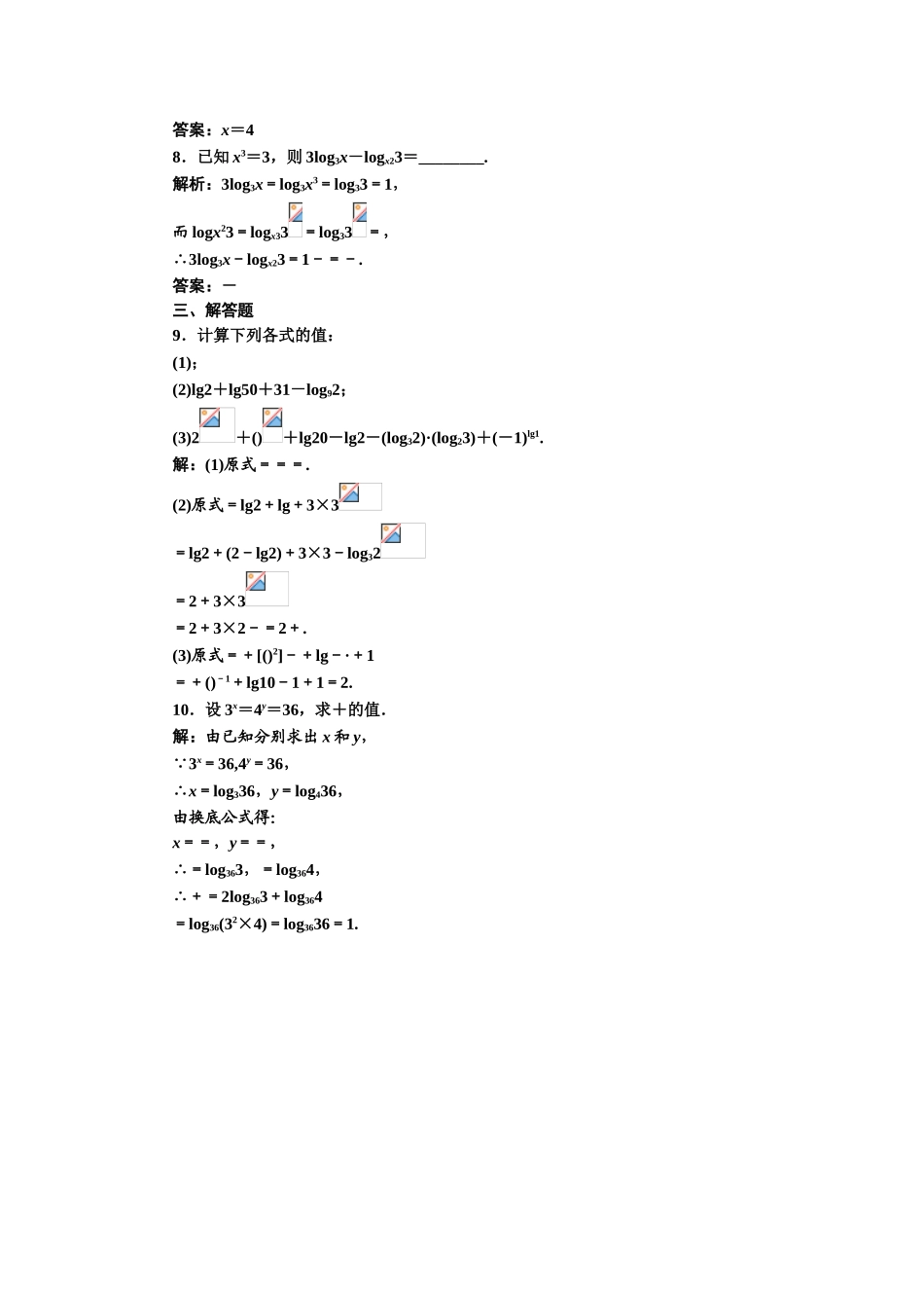 2017-2018学年高中数学人教A版必修1练习：2.2.1 第二课时 对数的运算 课下检测 Word版含解析.doc_第2页