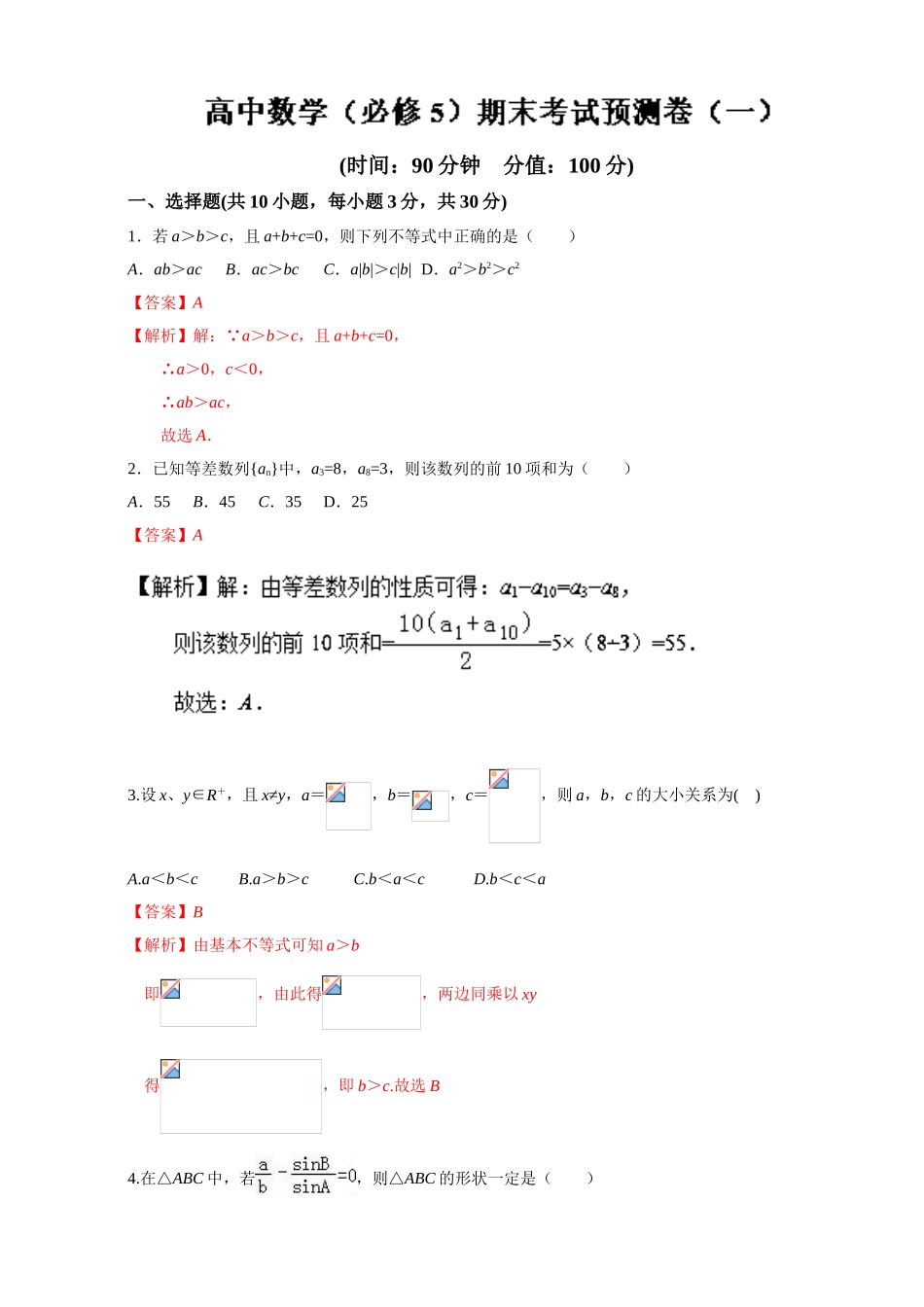 2016-2017学年高二下学期数学期末复习大串讲（新人教版必修5）专题04期末考试预测卷（一） Word版含解析.doc_第1页