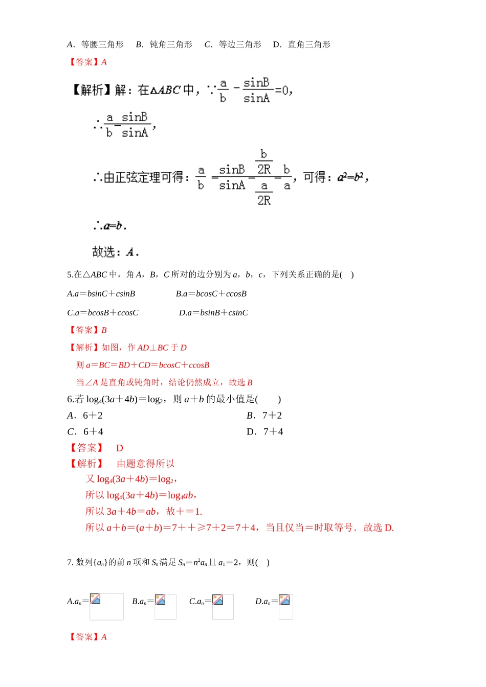 2016-2017学年高二下学期数学期末复习大串讲（新人教版必修5）专题04期末考试预测卷（一） Word版含解析.doc_第2页