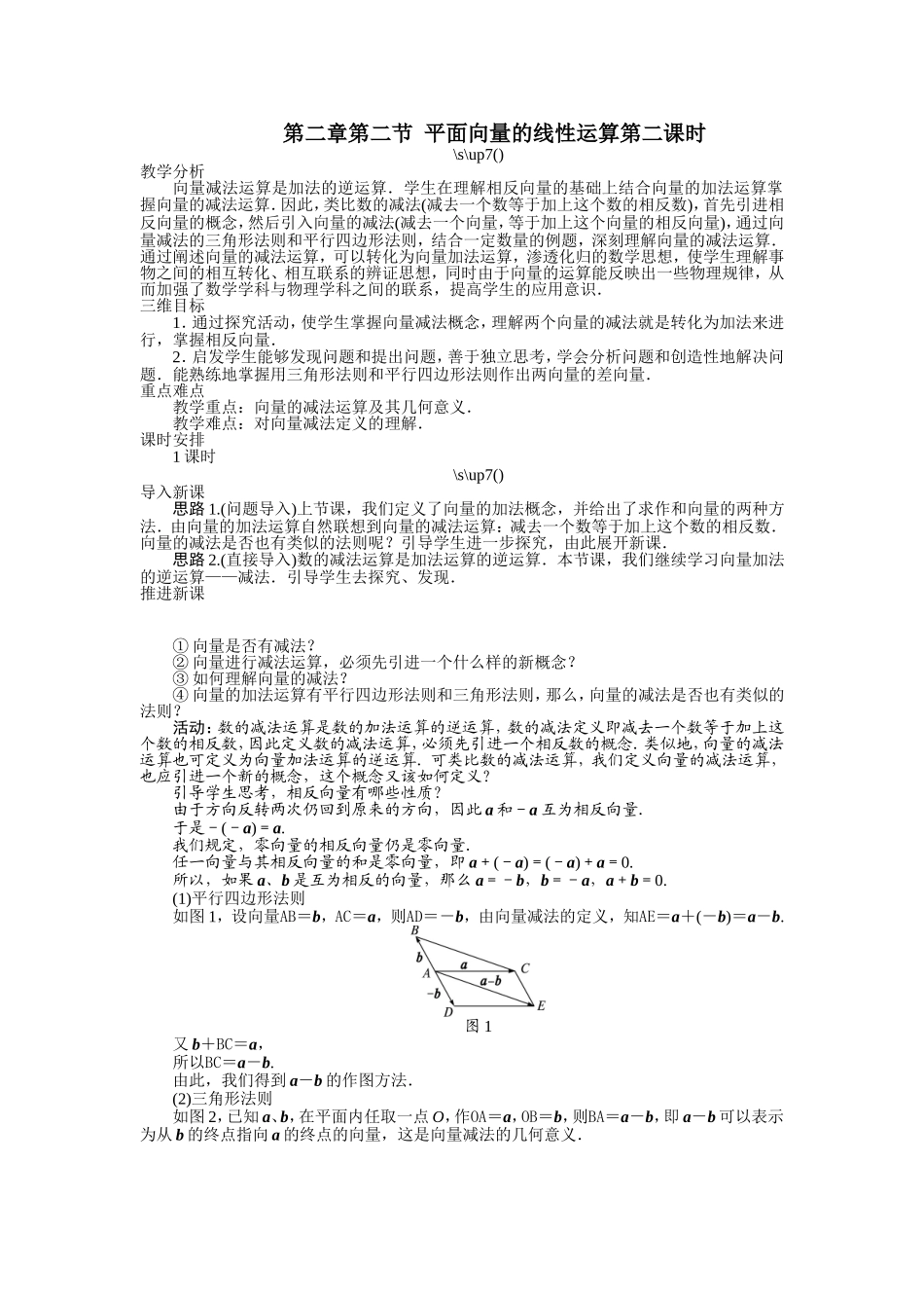 2017学年高中数学人教A版必修4示范教案：第二章第二节平面向量的线性运算（第二课时） Word版含解析.doc_第1页
