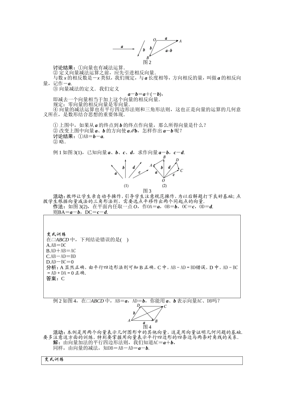 2017学年高中数学人教A版必修4示范教案：第二章第二节平面向量的线性运算（第二课时） Word版含解析.doc_第2页