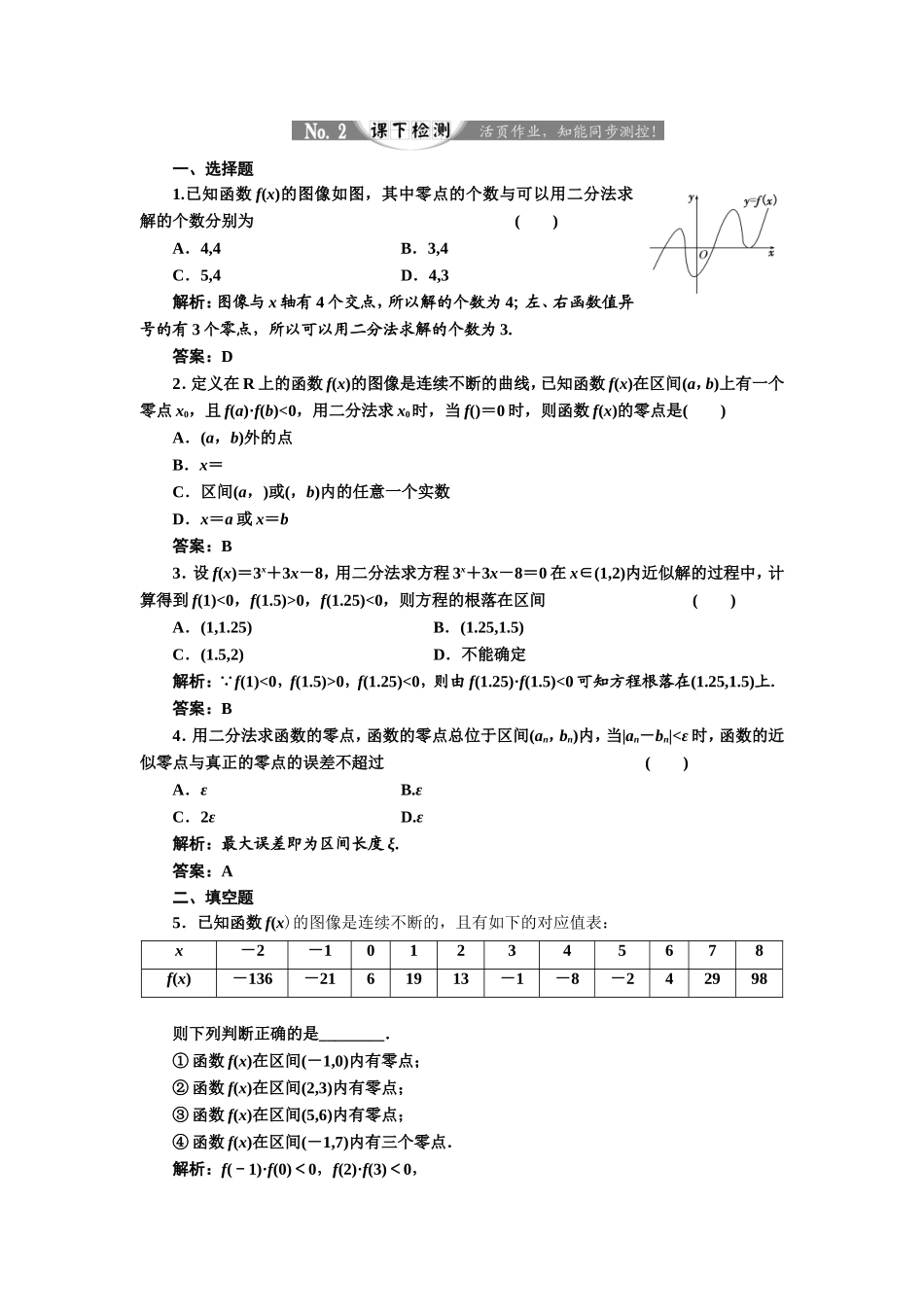 2017-2018学年高中数学人教A版必修1练习：3.1.2 用二分法求方程的近似解 课下检测 Word版含解析.doc_第1页