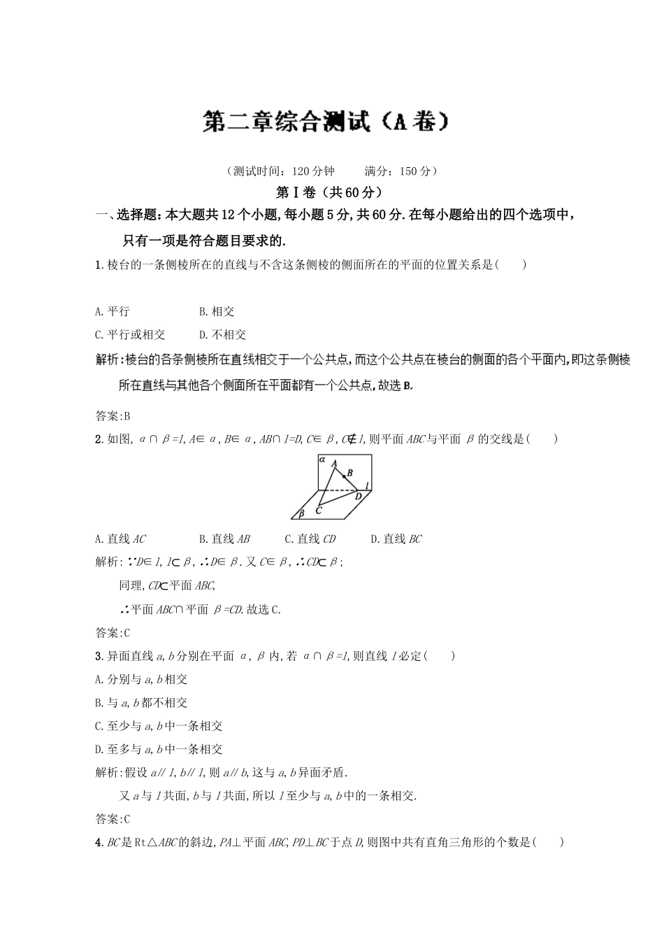 2016-2017学年高二数学同步单元双基双测“AB”卷（必修2）月考02 第二章综合测试（A卷） Word版含解析.doc_第1页