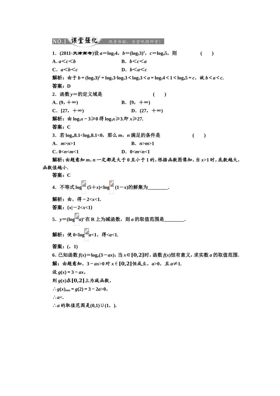 2017-2018学年高中数学人教A版必修1练习：2.2.2 第二课时 对数函数及其性质的应用 课堂强化 Word版含解析.doc_第1页