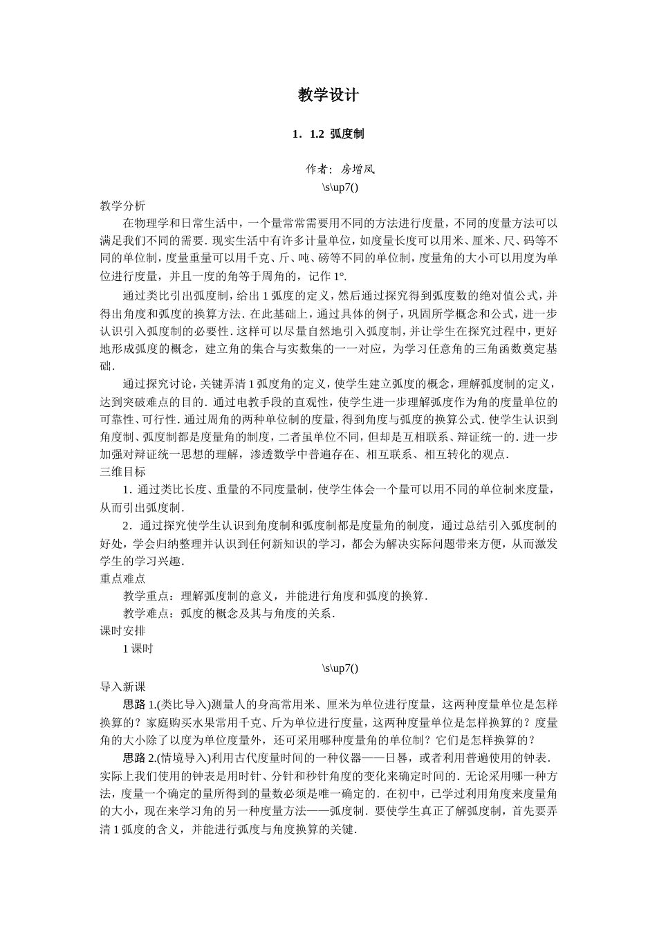 2017学年高中数学人教A版必修4示范教案：第一章第一节弧度制 Word版含解析.doc_第1页