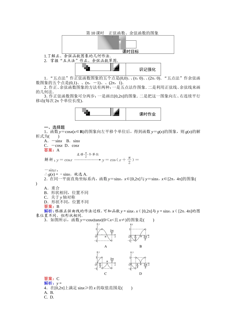 2016-2017学年高中人教A版数学必修4（45分钟课时作业与单元测试卷）：第10课时 正弦函数、余弦函数的图象 Word版含解析.doc_第1页