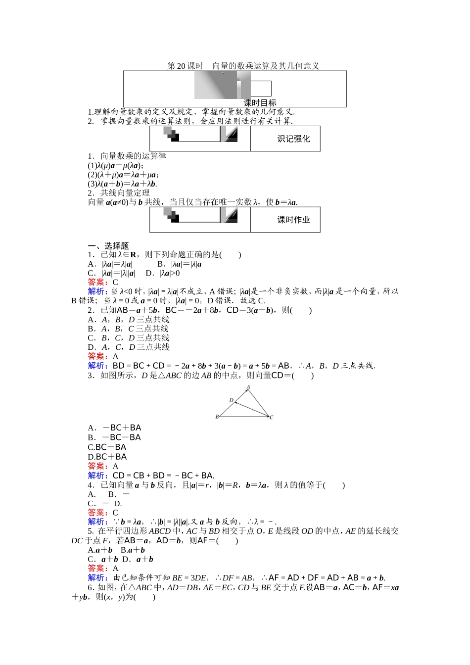 2016-2017学年高中人教A版数学必修4（45分钟课时作业与单元测试卷）：第20课时 向量的数乘运算及其几何意义 Word版含解析.doc_第1页