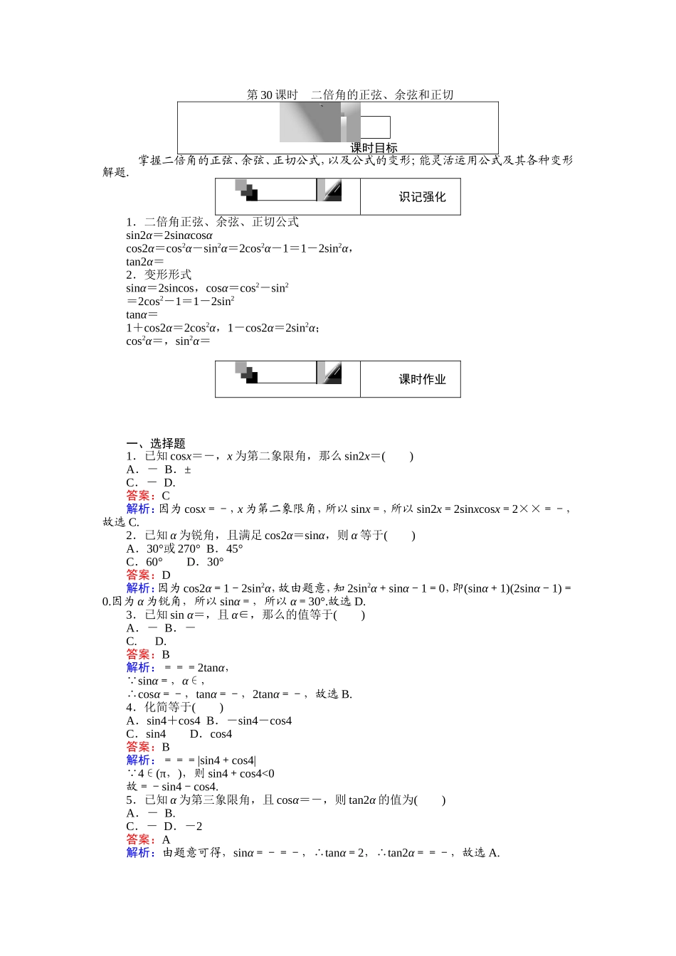 2016-2017学年高中人教A版数学必修4（45分钟课时作业与单元测试卷）：第30课时 二倍角的正弦、余弦和正切 Word版含解析.doc_第1页