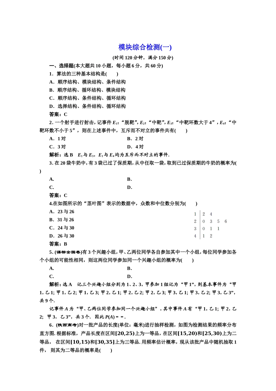 2016-2017学年高中数学人教A版必修3模块综合检测（1） Word版含解析.doc_第1页