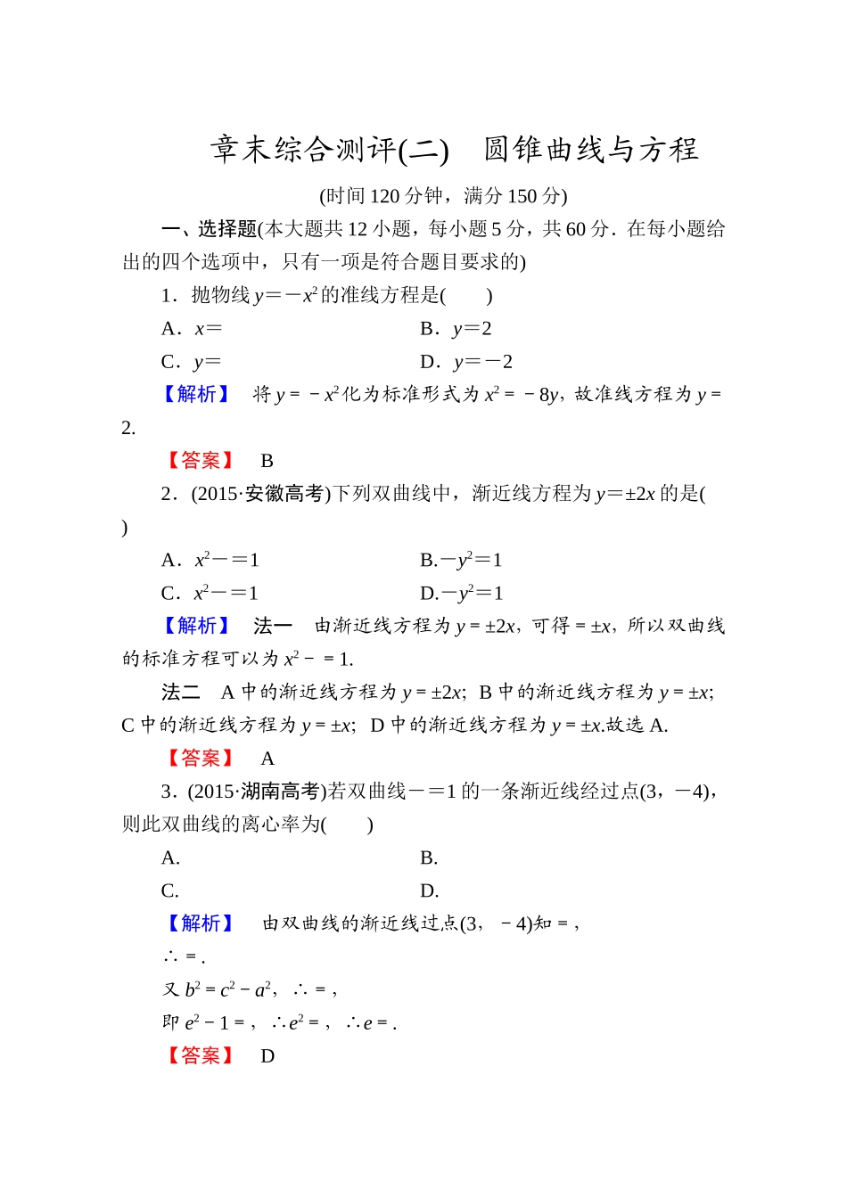 2016-2017学年高中数学人教A版选修1-1 章末综合测评2 Word版含答案.doc_第1页