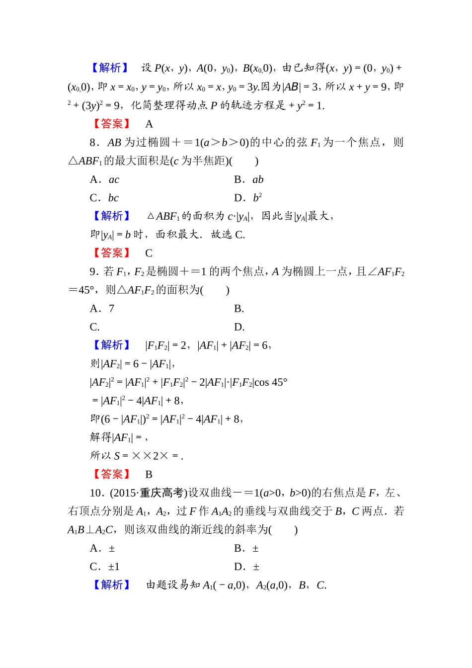 2016-2017学年高中数学人教A版选修1-1 章末综合测评2 Word版含答案.doc_第3页