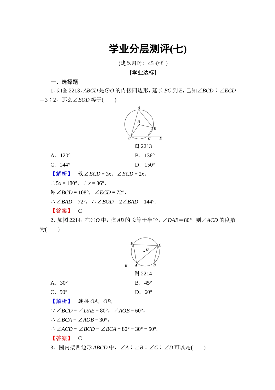 2016-2017学年高中数学人教A版选修4-1 第二讲 直线与圆的位置关系 学业分层测评7 Word版含答案.doc_第1页
