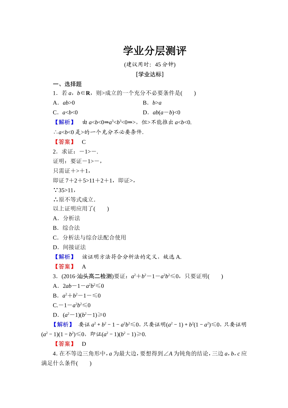 2016-2017学年高中数学人教A版选修1-2 第二章 推理与证明 学业分层测评6 Word版含答案.doc_第1页