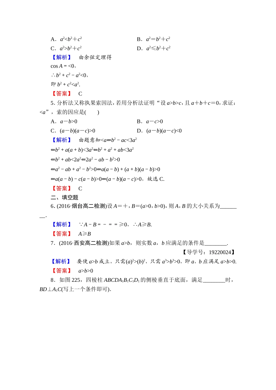 2016-2017学年高中数学人教A版选修1-2 第二章 推理与证明 学业分层测评6 Word版含答案.doc_第2页