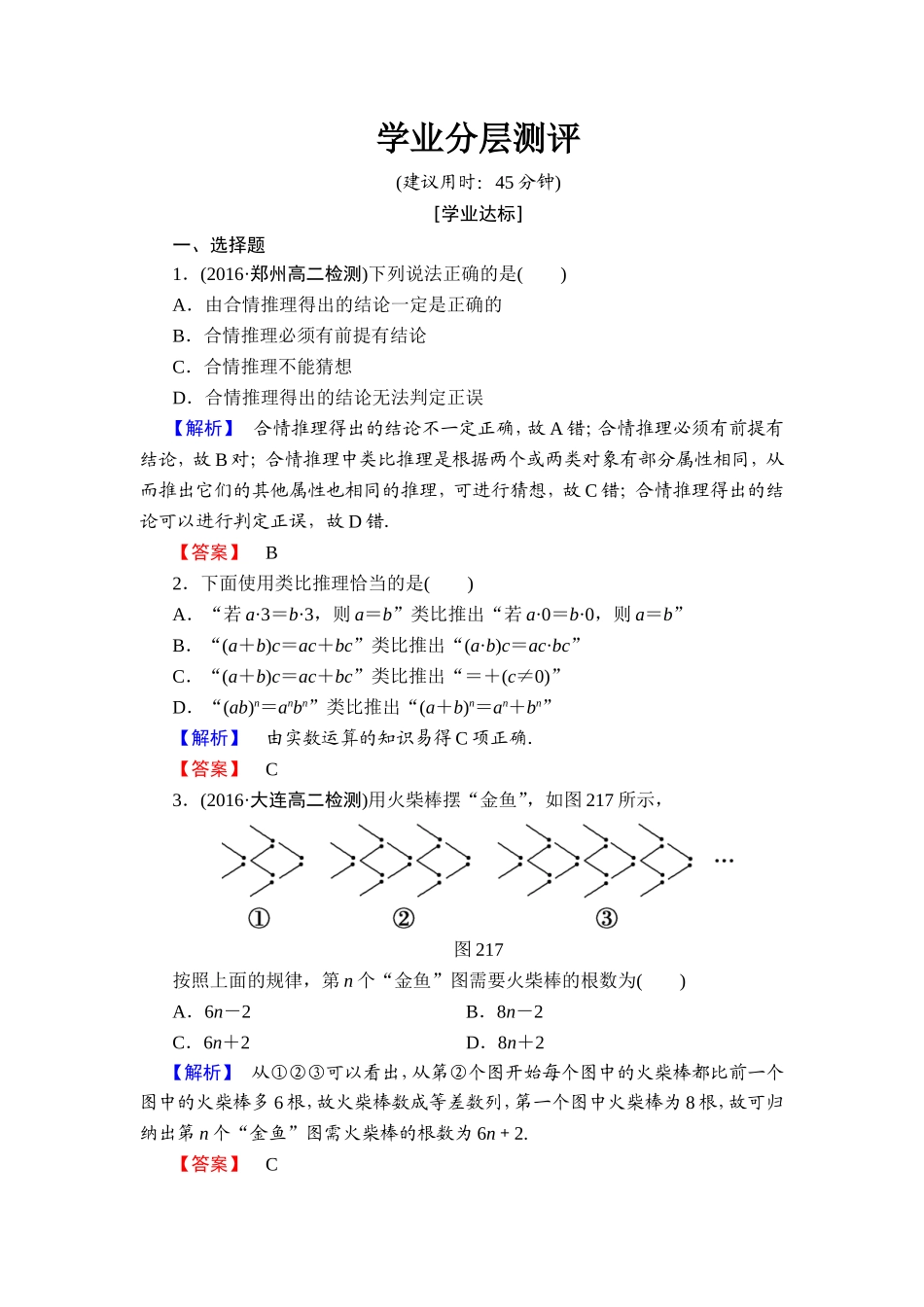 2016-2017学年高中数学人教A版选修1-2学业分层测评3 合情推理 Word版含解析.doc_第1页