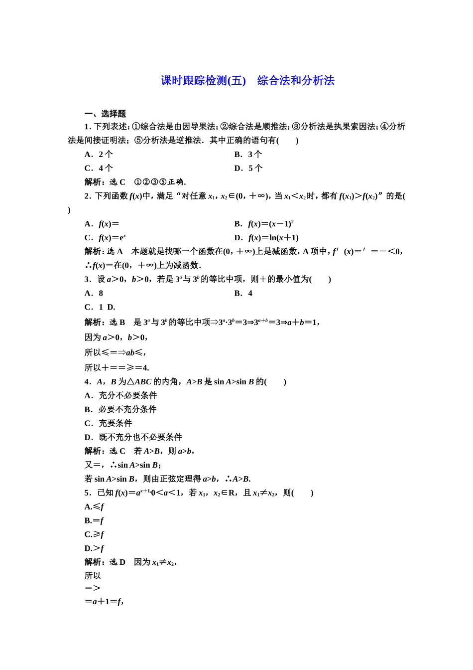 2016-2017学年高中数学人教A版选修1-2课时跟踪检测（5）　综合法和分析法 Word版含解析.doc_第1页