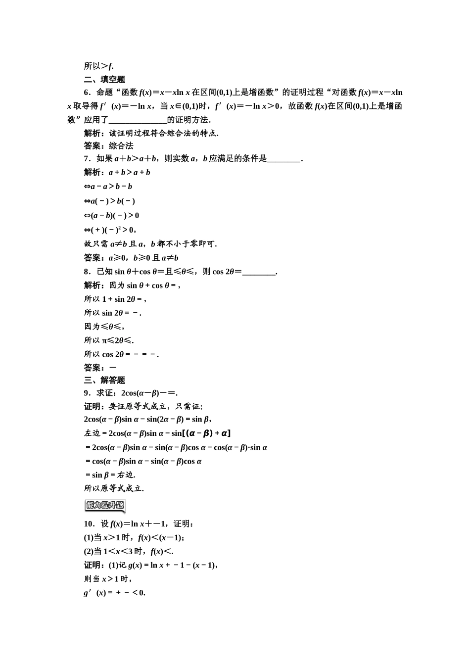 2016-2017学年高中数学人教A版选修1-2课时跟踪检测（5）　综合法和分析法 Word版含解析.doc_第2页
