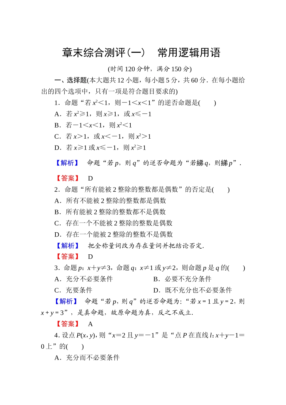 2016-2017学年高中数学人教A版选修2-1 章末综合测评1 Word版含答案.doc_第1页