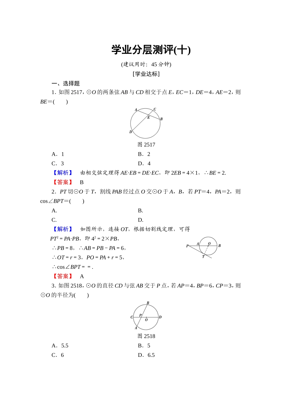 2016-2017学年高中数学人教A版选修4-1 第二讲 直线与圆的位置关系 学业分层测评10 Word版含答案.doc_第1页