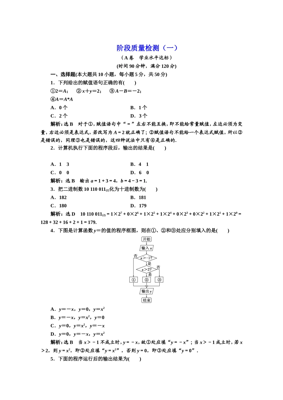 2016-2017学年高中数学人教A版必修3阶段质量检测（1） Word版含解析.doc_第1页