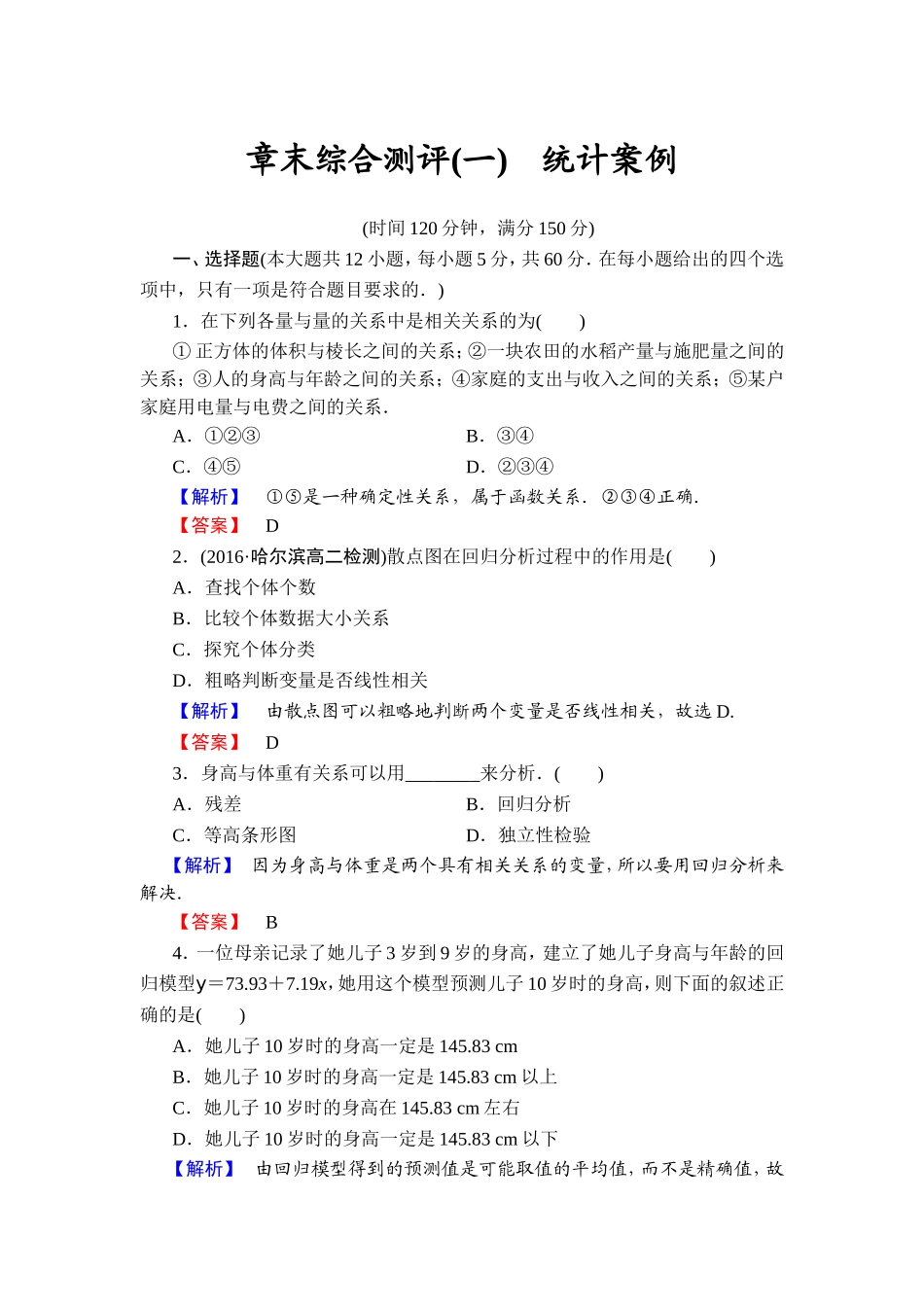 2016-2017学年高中数学人教A版选修1-2章末综合测评1 Word版含解析.doc_第1页