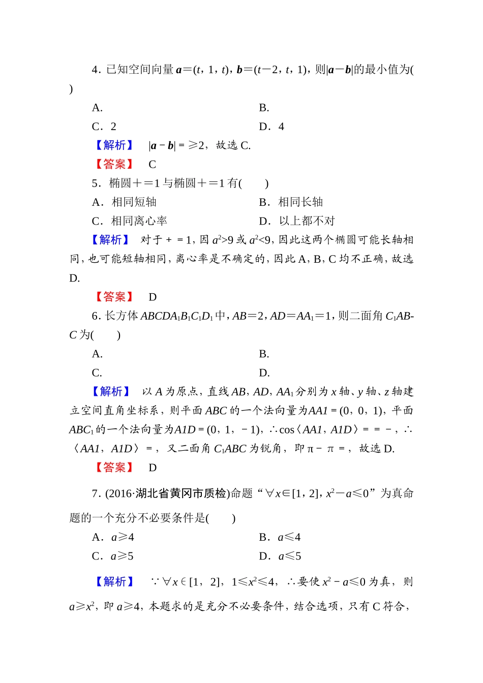 2016-2017学年高中数学人教A版选修2-1 模块综合测评 Word版含答案.doc_第2页