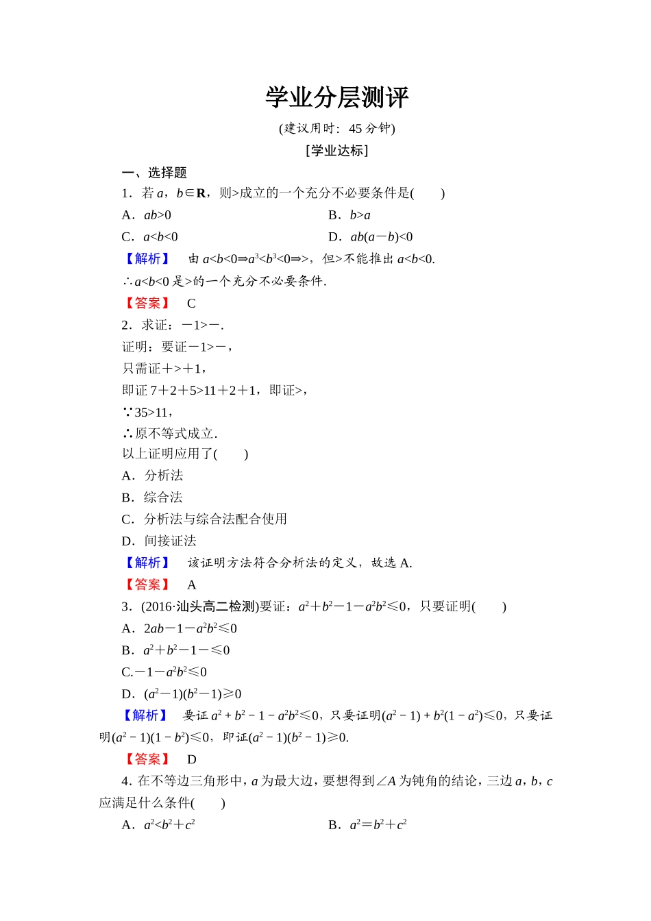 2016-2017学年高中数学人教A版选修1-2学业分层测评6 分析法及其应用 Word版含解析.doc_第1页