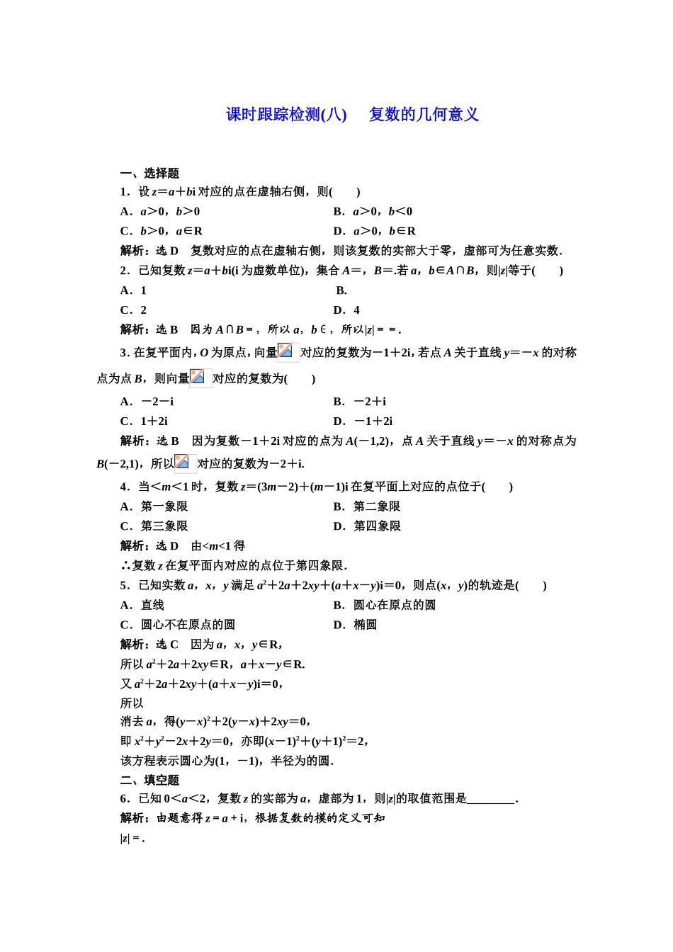 2016-2017学年高中数学人教A版选修1-2课时跟踪检测（8） 复数的几何意义 Word版含解析.doc_第1页