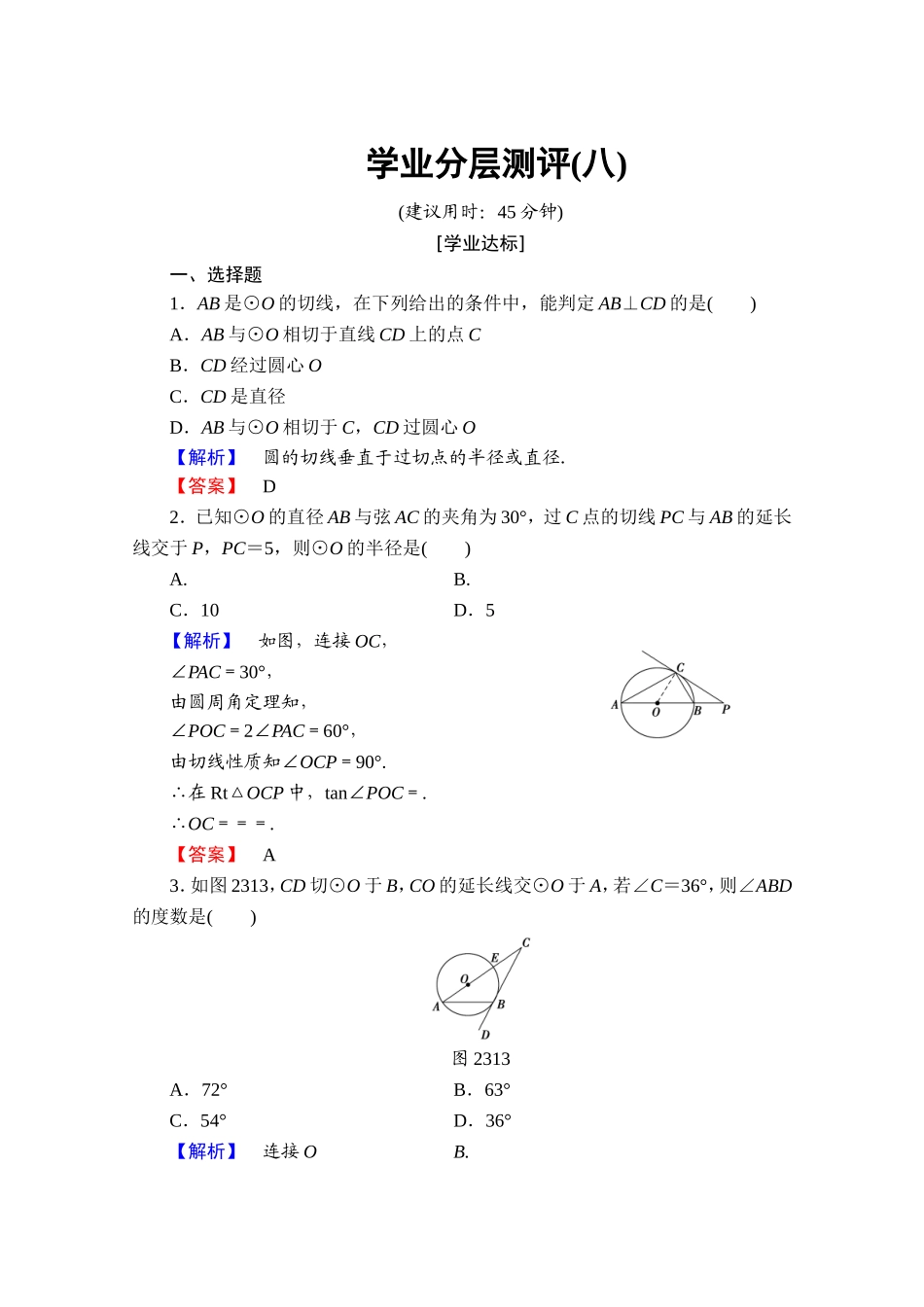 2016-2017学年高中数学人教A版选修4-1 第二讲 直线与圆的位置关系 学业分层测评8 Word版含答案.doc_第1页