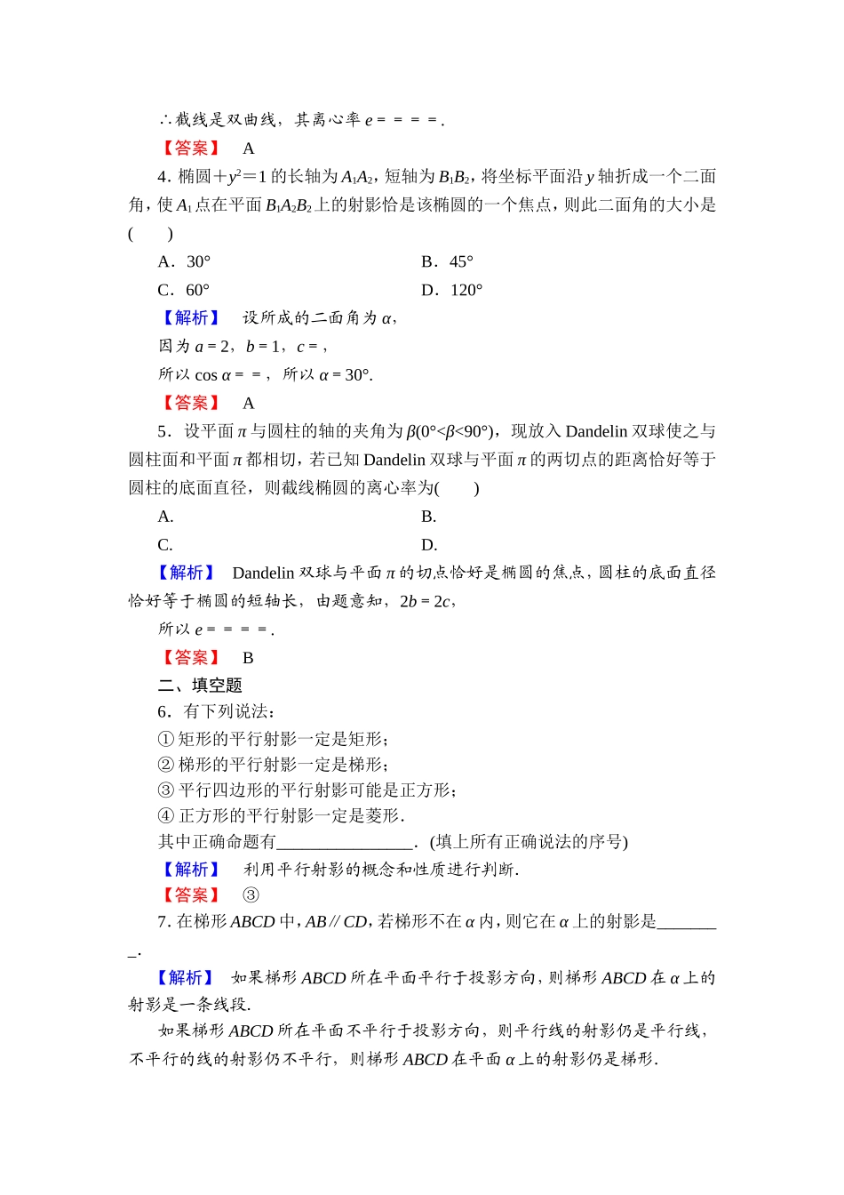 2016-2017学年高中数学人教A版选修4-1学业分层测评11 平行射影 平面与圆柱面的截线 平面与圆锥面的截线 Word版含解析.doc_第2页