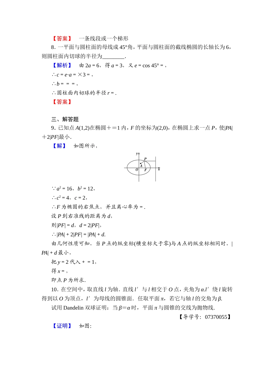 2016-2017学年高中数学人教A版选修4-1学业分层测评11 平行射影 平面与圆柱面的截线 平面与圆锥面的截线 Word版含解析.doc_第3页
