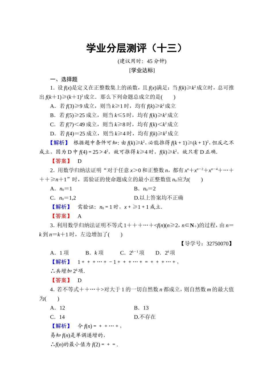 2016-2017学年高中数学人教A版选修4-5 第四讲　数学归纳法证明不等式 学业分层测评13 Word版含答案.doc_第1页